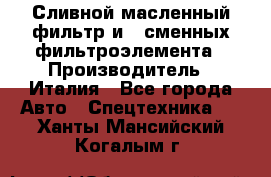 Сливной масленный фильтр и 2 сменных фильтроэлемента › Производитель ­ Италия - Все города Авто » Спецтехника   . Ханты-Мансийский,Когалым г.